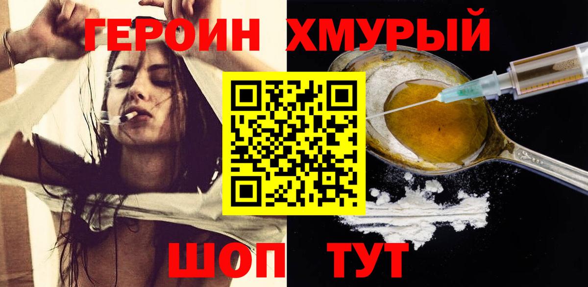 Героин хмурый  Вход с VPN  ГЕРОИН  Отрадный 